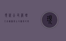 现代公司管理人必读——担保（公司担保的限制规定有哪些）