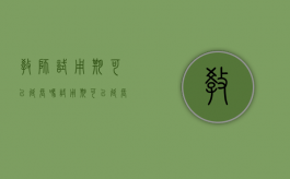 教师试用期可以延长吗（试用期可以延长吗）