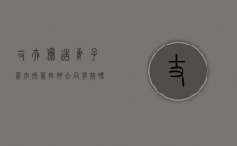 丈夫伪造妻子签字,所签抵押合同有效吗（伪造妻子签名贷款）