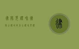 律师见证和律师公证的区别（公证和见证那个受法律保护）