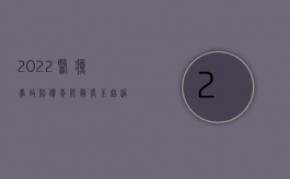 2022医疗事故赔偿年限最长不超过多久（2022医疗事故赔偿年限最长不超过多久）