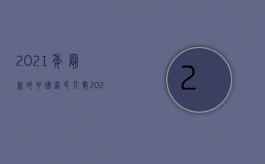 2021年最新的中国网民人数（2022未成年人交通肇事监护父母负责赔偿吗）