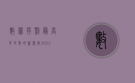 数罪并罚最高多少年的新规定（2022数罪并罚需要遵守什么条件）