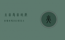 火灾受灾政府会补助吗（2022燃气火灾政府赔偿有什么标准）