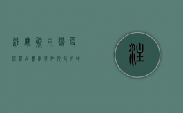 注册资本变更流程及费用是如何收取的？（注册资本变更流程费用）