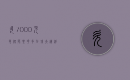 欠7000元找律师要花多少钱（大连追讨一万元欠款律师费多少钱）