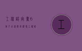 工伤认定书6个月后还能推翻吗?（工伤认定超过6个月后能否起诉）