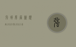 强拆房屋新规定2020年（2022行政强拆的条件是什么）