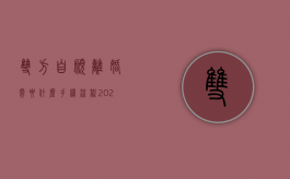 双方自愿离婚需要什么手续 流程2021（双方自愿离婚的程序是什么意思）