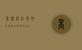 商标纠纷案件的管辖法院规定（2022商标纠纷中的级别管辖相关规定是什么）