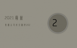 2021最新集团公司成立条件（2022有限责任公司设立手续有哪些）