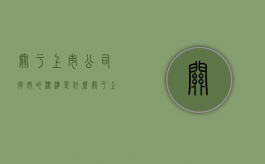 关于上市公司退市的标准是什么（关于上市公司退市的标准是什么意思）