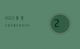 2022年是什么年属什么年（2022施工损坏户主东西怎么赔偿）