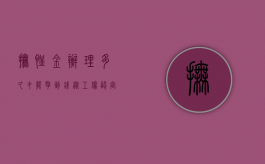 抚恤金办理多久,才能拿到钱?（从工伤认定到领取抚恤金需要多久）