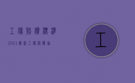 工伤赔偿标准2021最新工伤赔偿协议书（2022在没有合同的情况下工伤应该如何赔偿）