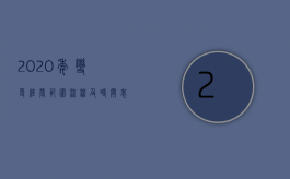 2020年变更经营范围流程及时间表（2022注册公司变更经营范围的流程是什么）