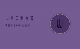 山东日照丧葬费抚恤金（2022山东省日照市职工死亡一次性抚恤金是多少）