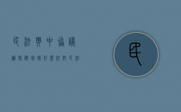 民法典中协议离婚都包括什么材料（民法典协议离婚需要什么手续）