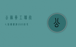 公务员工伤死亡赔偿标准2020级是多少（2022年公务员工伤如何处理）