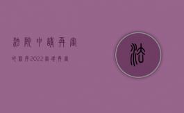 法院申请再审的程序（2022审理再审案件的庭审程序,法院对哪些申诉应重新审判）