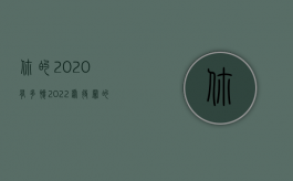 你的2020有多惨（2022虐待罪的量刑标准是如何规定的）