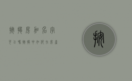 按揭房加名字可以吗（按揭中如何在房产加名字）