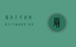 最高人民法院   最高人民检察院关于办理敲诈勒索刑事案件适用法律若干问题的解释（关于办理敲诈勒索刑事案件若干问题的解释）