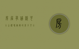 房屋有贷款可以公证吗（按揭的房子可以公证吗）