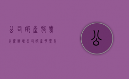 公司破产股票怎么办理（公司破产股票怎么办手续）