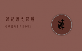 违约损失赔偿的范围及其限制（2022违约中赔偿损失有哪些特点）