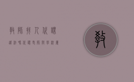 教师找人代课违法吗（代课老师与学校属于劳动关系吗）