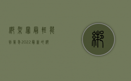 绑架罪最轻能判几年（2022最新的绑架罪立案标准是什么）