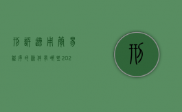 刑诉适用简易程序的条件有哪些（2022刑诉简易程序适用条件）