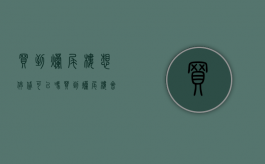 买到烂尾楼想停贷可以吗（买到烂尾楼会亏钱吗为什么）