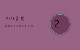 2021商标注册最新流程及费用（2022商标申请流程是什么）