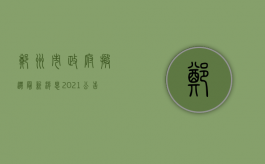 郑州市政府搬迁最新消息2021公告（2022郑州拆迁流程步骤具体是怎样的）