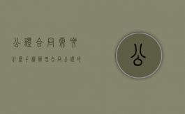 公证合同需要什么手续（办理合同公证的程序有哪些）