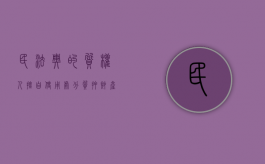 民法典的质权人擅自使用、处分质押财产的责任是什么（对质押的财产私自处置）