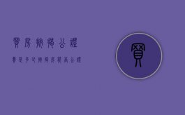 买房按揭公证费是多少（按揭房能否公证给老婆）