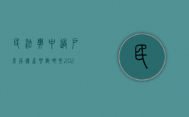 民法典中过户房屋遗产要做哪些（2021民典法房产过户）