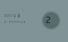 2022山西省一建考试（2022山西省交通事故赔偿标准）