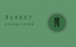 发生车祸后可否要求保险公司垫付医药费（出车祸垫付了1万医药费,保险公司不想赔怎么办）