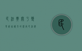 民法典关于变更诉讼请求的规定（民法总则变更内容）