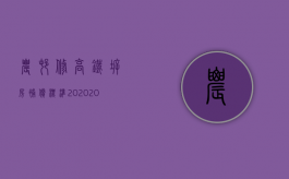 农村修高铁拆房补偿标准2020（2022最新高铁农房拆迁安置补偿的法规是什么）