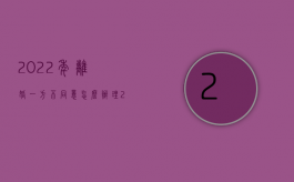 2022年离婚一方不同意怎么办理（2022年离婚一方不同意怎么办）