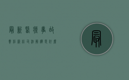 最新医疗事故责任纠纷司法解释是什么？（最新医疗事故责任纠纷司法解释是什么意思）