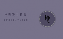 地面施工损害责任纠纷案由可以怎样解决？（地面施工损害责任纠纷案例）