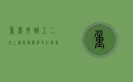 重庆市职工二级工伤赔偿标准是什么（重庆2020工伤伤残待遇最新规定）