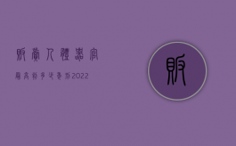 贩卖人体器官最高判多少年刑（2022新刑法对组织出卖人体器官罪的量刑标准）