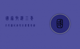 国家取消三年内犯罪记录是什么意思（国家取消三年内犯罪记录了吗）